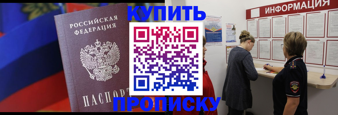 купить прописку в Нариманове